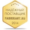 Надежный поставщик Fabrikant.ru 2014