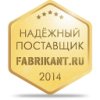 Надежный поставщик Fabrikant.ru 2014